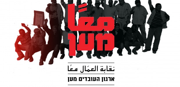 מול ממשלת הימין של ביבי, לפיד ובנט לא עומדת אופוזיציה של ממש בישראל. בכל הנוגע למאבק החברתי רואה עצמו ארגון העובדים מען כמשתתף חשוב בקואליציה רחבה של תנועות, פעילים וארגונים שיכולים לבנות יחד כוח. ביוני יקיים מען את האסיפה השנתית שלו ויפתח דיון שמטרתו גיבוש אסטרטגיית הפעולה לשנה הקרובה.